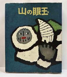 山の眼玉　限外家蔵本200部