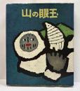 山の眼玉　限外家蔵本200部