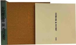 谷川俊太郎「旅」香月泰男