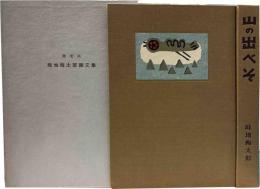 畦地梅太郎画文集　山の出べそ　