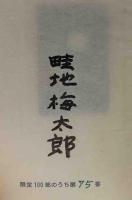 畦地梅太郎画文集　山の出べそ　