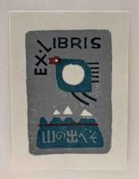 畦地梅太郎画文集　山の出べそ　