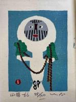 畦地梅太郎画文集　山の出べそ　