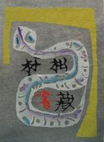 岡村吉右衛門蔵書票集