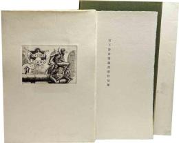 宮下登喜雄蔵書票作品集〈欧州風景取材による書票集〉