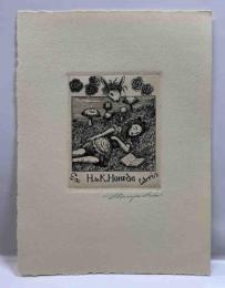 宮下登喜雄　銅版蔵書票