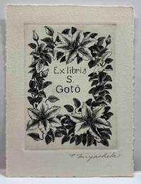 宮下登喜雄　銅版蔵書票 