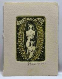 岩佐なを　銅版蔵書票