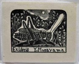 見目陽一　木口木版画蔵書票