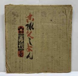 梅田版これくしょん　再刊1号