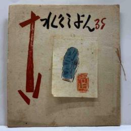 梅田版これくしょん　39号