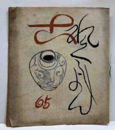 梅田版これくしょん　65号