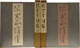 蒐書三昧　限定本彷徨　上下