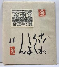 これくしょん　18・19号合併