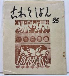 これくしょん　25号