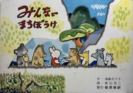 紙芝居　　みんなでまちぼうけ