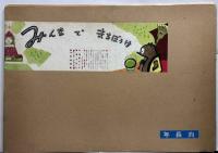 紙芝居　　みんなでまちぼうけ