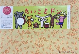 紙芝居　「たいこをドン」