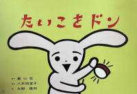 紙芝居　「たいこをドン」