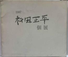 松田正平個展　1987