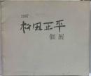 松田正平個展　1987