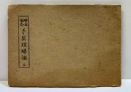 勝鹿圖志　手具理婦禰　全