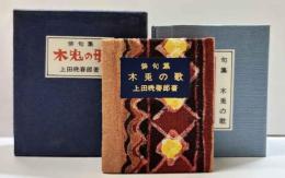 俳句集　木兎の歌