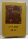 ガラスの彼方　名古屋豆本（46）