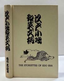 江戸小咄和英文柄