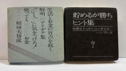 貯めるが勝ちヒント集　中身はでっかいミニサイズ・パンフレット