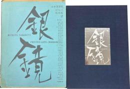 山本美智代オフセット版画集2　銀鏡