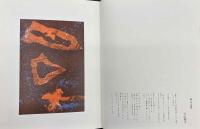 山本美智代オフセット版画集2　銀鏡