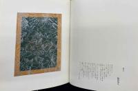 山本美智代オフセット版画集2　銀鏡