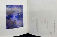 山本美智代オフセット版画集2　銀鏡