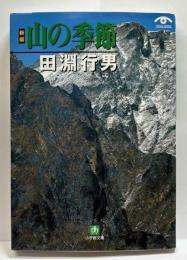 新編　山の季節