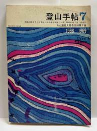 登山手帖　7　　1968－1969