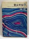 登山手帖　7　　1968－1969