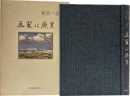画家は廃業　98翁 生涯を語る