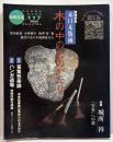 版画芸術　No,117　特集・木口木版画 木の中のものがたり