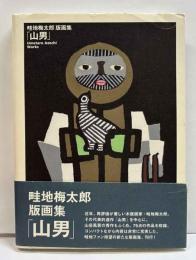畦地梅太郎版画集「山男」