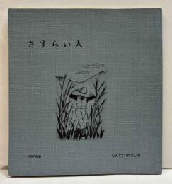さすらい人　季刊もんたにゅ20号