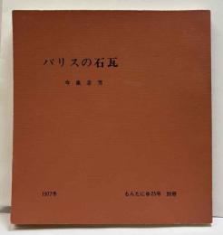 バリスの石瓦　季刊もんたにゅ25号別冊