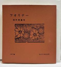 フォリナー　海外特集号　季刊もんたにゅ22号