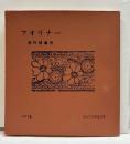 フォリナー　海外特集号　季刊もんたにゅ22号