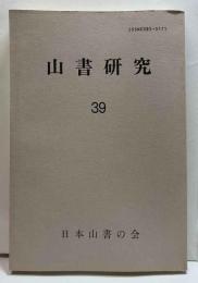 山書研究　39号