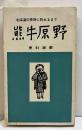 熊牛原野　広報新書1