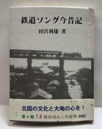 秋田ほんこ（第4期13集）鉄道ソング今昔記