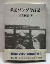 秋田ほんこ（第4期13集）鉄道ソング今昔記