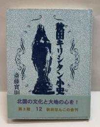 秋田ほんこ（第3期12集）秋田キリシタン小史