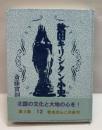 秋田ほんこ（第3期12集）秋田キリシタン小史
